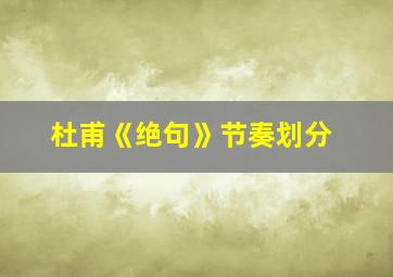 杜甫《绝句》节奏划分