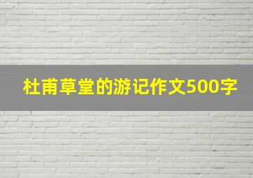 杜甫草堂的游记作文500字