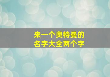 来一个奥特曼的名字大全两个字