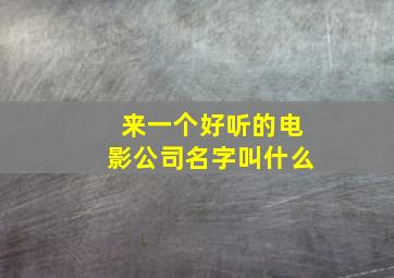 来一个好听的电影公司名字叫什么