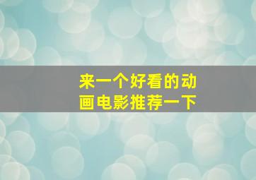 来一个好看的动画电影推荐一下