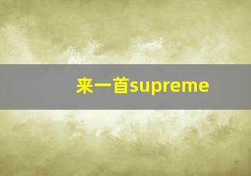 来一首supreme