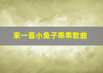 来一首小兔子乖乖歌曲