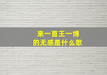 来一首王一博的无感是什么歌