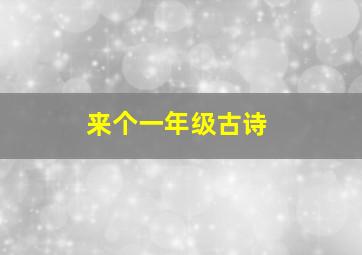 来个一年级古诗