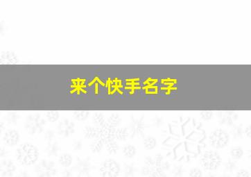 来个快手名字