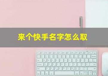 来个快手名字怎么取