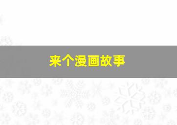 来个漫画故事