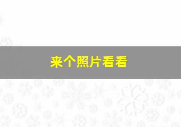 来个照片看看