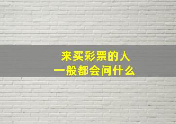 来买彩票的人一般都会问什么