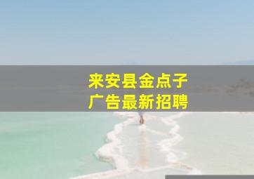 来安县金点子广告最新招聘