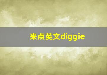 来点英文diggie