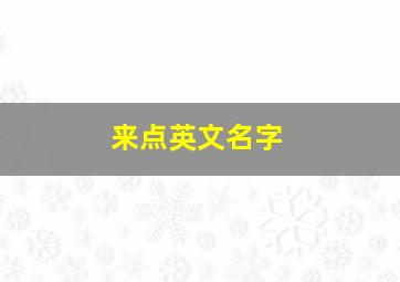 来点英文名字