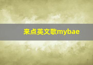 来点英文歌mybae