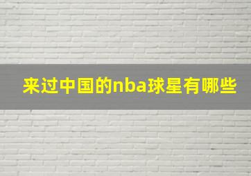 来过中国的nba球星有哪些