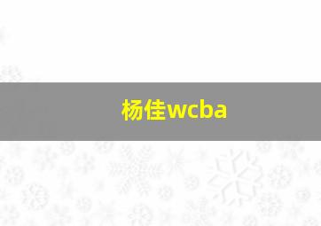 杨佳wcba