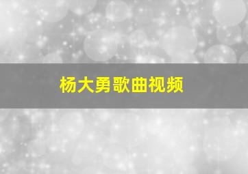 杨大勇歌曲视频