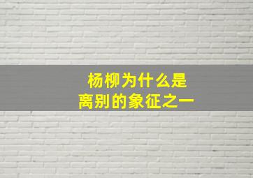 杨柳为什么是离别的象征之一