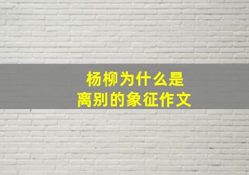 杨柳为什么是离别的象征作文