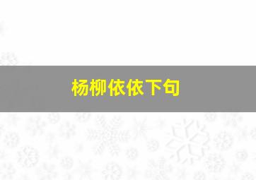 杨柳依依下句