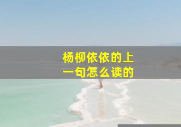 杨柳依依的上一句怎么读的