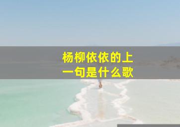 杨柳依依的上一句是什么歌