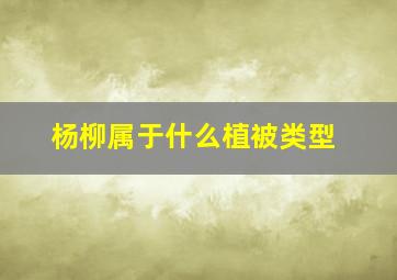 杨柳属于什么植被类型