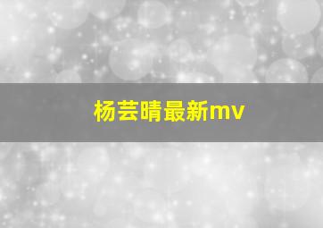 杨芸晴最新mv