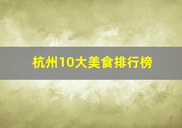 杭州10大美食排行榜