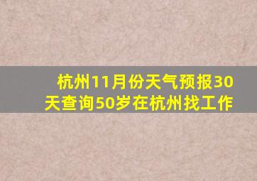 杭州11月份天气预报30天查询50岁在杭州找工作