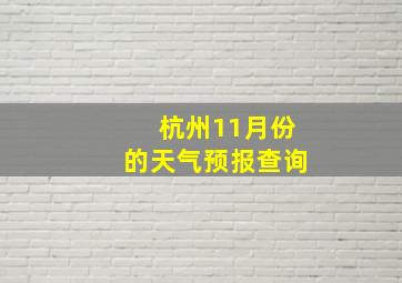 杭州11月份的天气预报查询