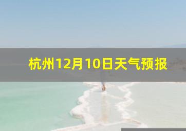 杭州12月10日天气预报