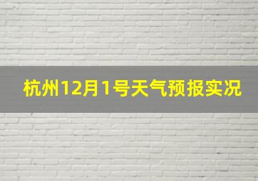 杭州12月1号天气预报实况