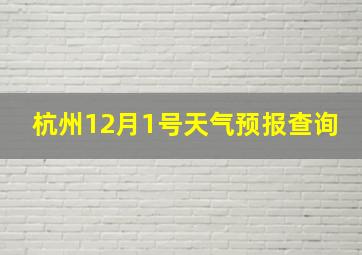 杭州12月1号天气预报查询