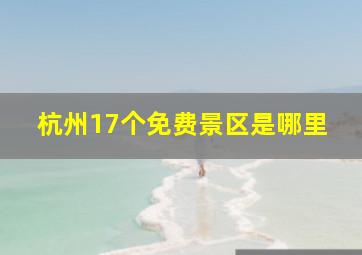 杭州17个免费景区是哪里