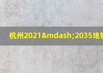 杭州2021—2035地铁规划