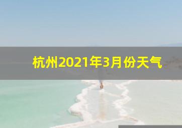 杭州2021年3月份天气