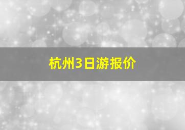 杭州3日游报价