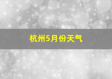 杭州5月份天气