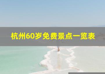 杭州60岁免费景点一览表