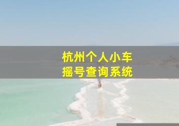 杭州个人小车摇号查询系统