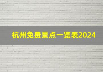 杭州免费景点一览表2024