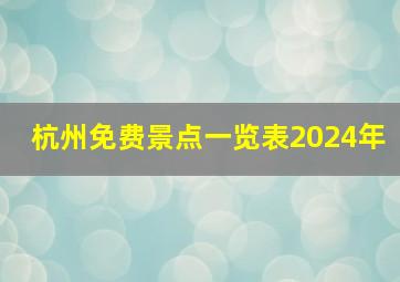 杭州免费景点一览表2024年