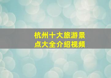 杭州十大旅游景点大全介绍视频