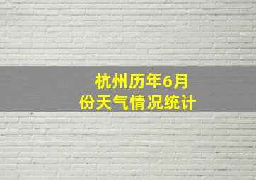 杭州历年6月份天气情况统计