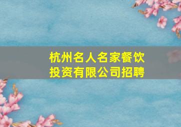 杭州名人名家餐饮投资有限公司招聘