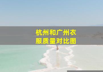 杭州和广州衣服质量对比图