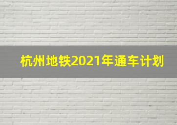 杭州地铁2021年通车计划