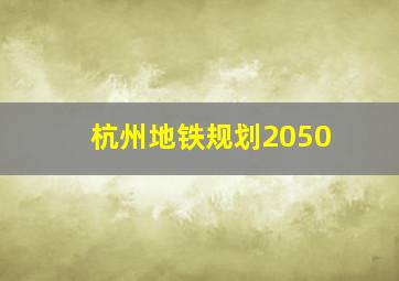 杭州地铁规划2050