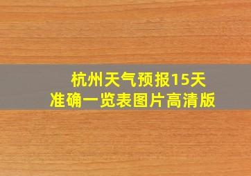 杭州天气预报15天准确一览表图片高清版